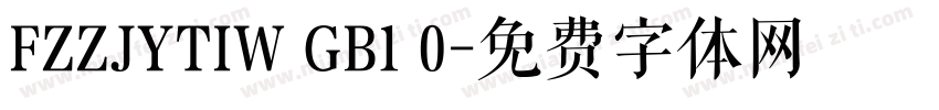 FZZJYTIW GB1 0字体转换